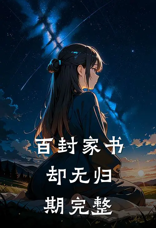 百封家书，却无归期完整