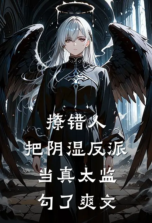 撩错人，把阴湿反派当真太监勾了爽文