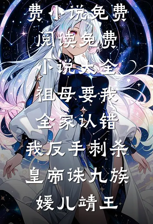 祖母要我全家认错，我反手刺杀皇帝诛九族(媛儿靖王)免费小说免费阅读_免费小说大全祖母要我全家认错，我反手刺杀皇帝诛九族(媛儿靖王)