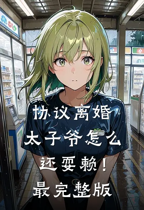 协议离婚，太子爷怎么还耍赖！最完整版