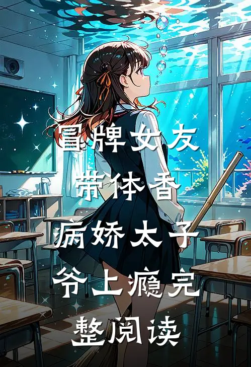 冒牌女友带体香，病娇太子爷上瘾完整阅读