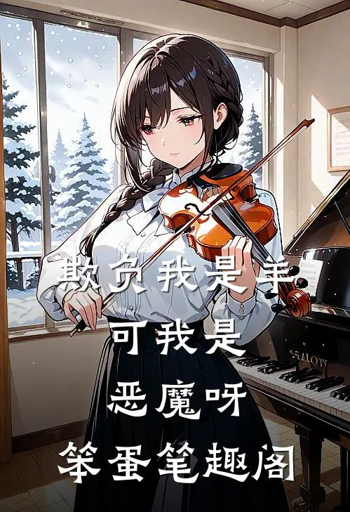 欺负我是羊，可我是恶魔呀，笨蛋笔趣阁