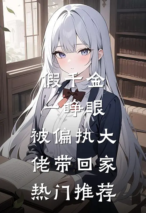 假千金一睁眼，被偏执大佬带回家热门推荐