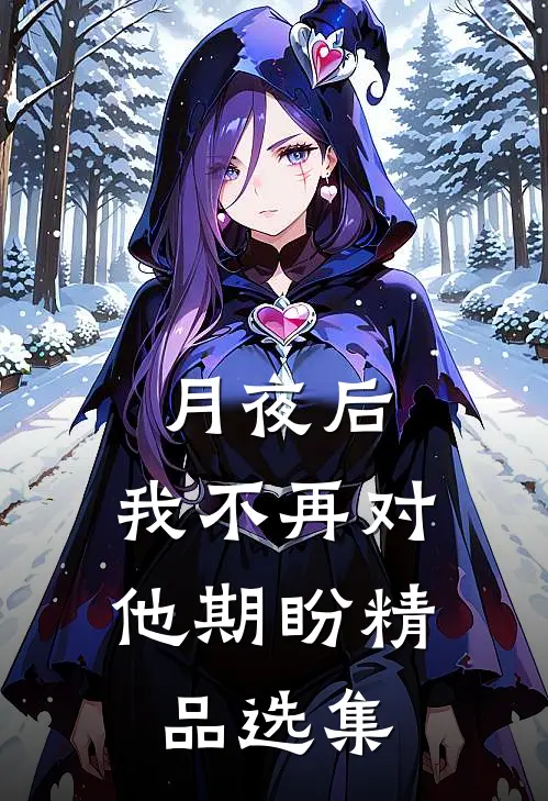 月夜后，我不再对他期盼精品选集