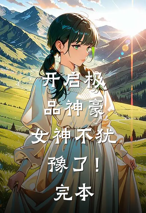 开启极品神豪，女神不犹豫了！完本