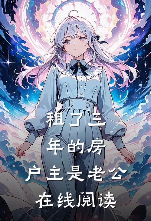 租了三年的房，户主是老公在线阅读