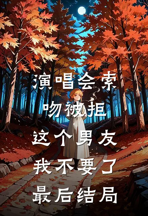 演唱会索吻被拒，这个男友我不要了最后结局