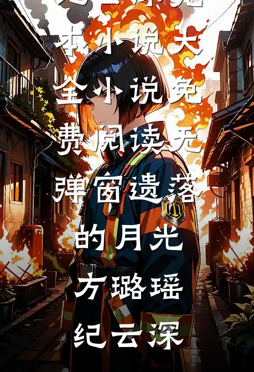 遗落的月光(方璐瑶纪云深)完本小说大全_小说免费阅读无弹窗遗落的月光方璐瑶纪云深