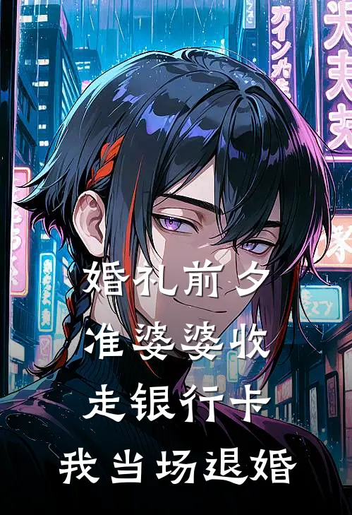 婚礼前夕准婆婆收走银行卡，我当场退婚