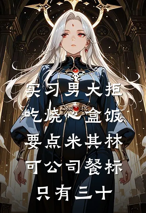 实习男大拒吃烧心盒饭要点米其林，可公司餐标只有三十
