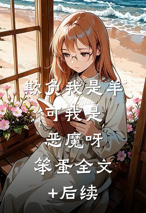 欺负我是羊，可我是恶魔呀，笨蛋全文+后续