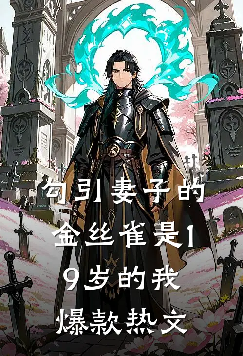 勾引妻子的金丝雀是19岁的我爆款热文