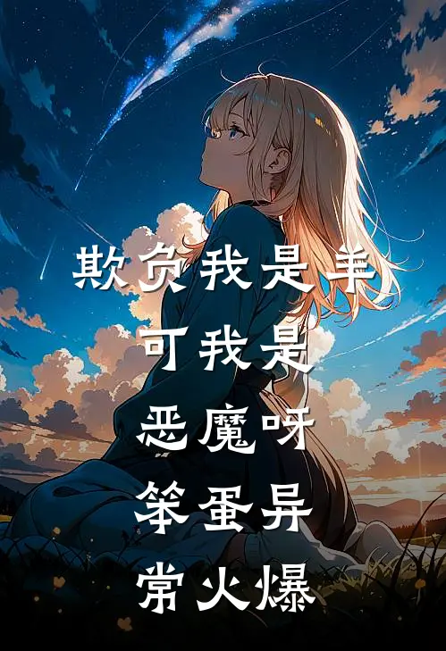 欺负我是羊，可我是恶魔呀，笨蛋异常火爆