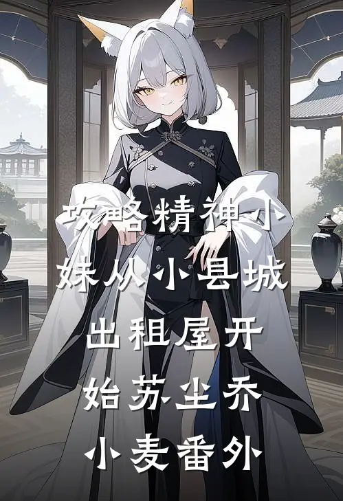 攻略精神小妹从小县城出租屋开始苏尘乔小麦番外