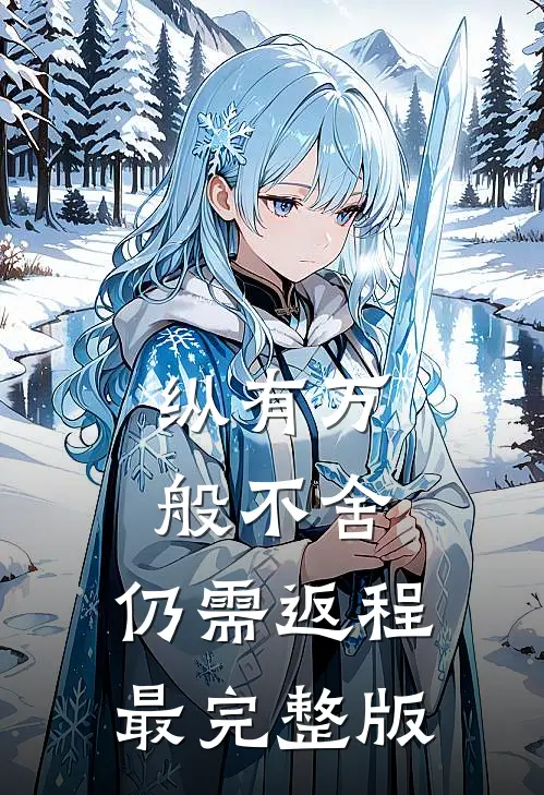 纵有万般不舍，仍需返程最完整版