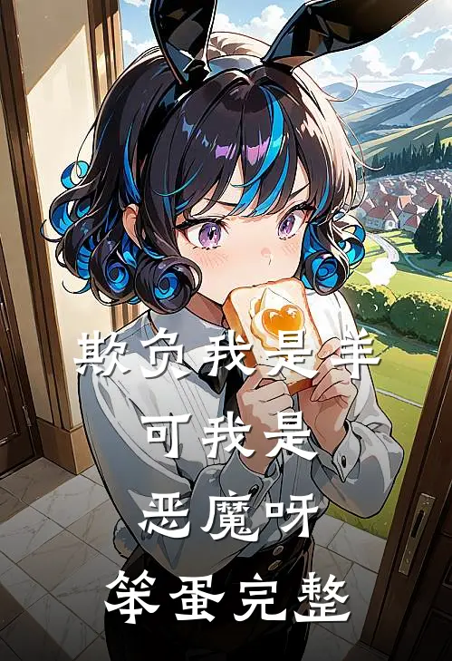 欺负我是羊，可我是恶魔呀，笨蛋完整