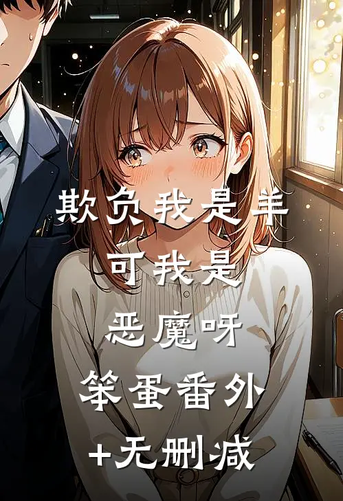 欺负我是羊，可我是恶魔呀，笨蛋番外+无删减