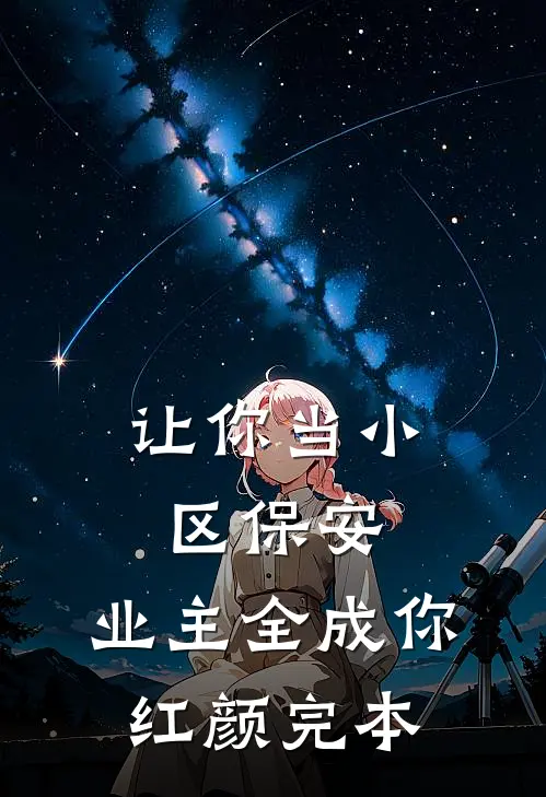 让你当小区保安，业主全成你红颜完本