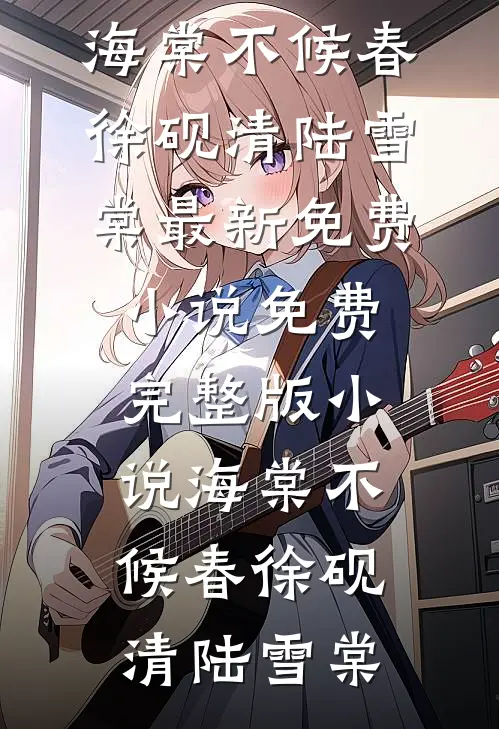 海棠不候春(徐砚清陆雪棠)最新免费小说_免费完整版小说海棠不候春(徐砚清陆雪棠)