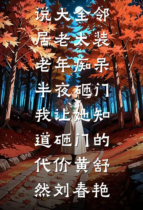 邻居老太装老年痴呆半夜砸门，我让她知道砸门的代价(黄舒然刘春艳)免费小说完整版_完本小说大全邻居老太装老年痴呆半夜砸门，我让她知道砸门的代价(黄舒然刘春艳)