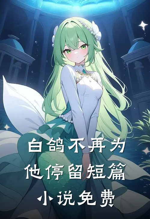 白鸽不再为他停留短篇小说免费