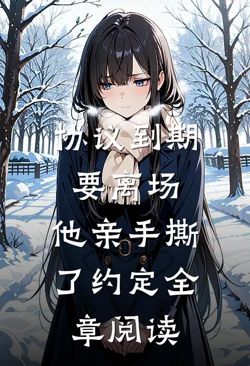 协议到期要离场，他亲手撕了约定全章阅读