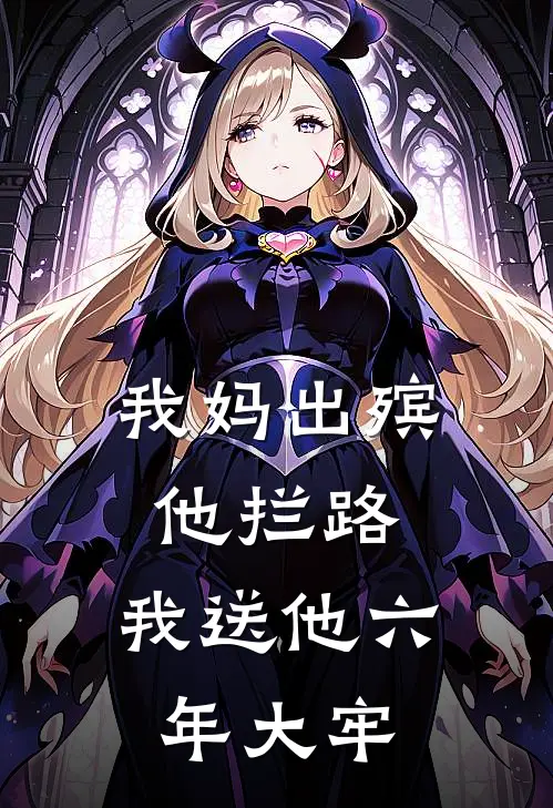 我妈出殡他拦路，我送他六年大牢