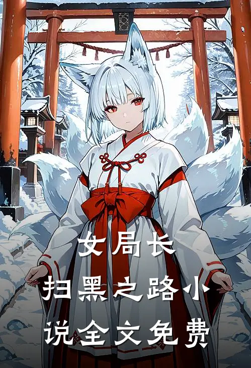 女局长：扫黑之路小说全文免费
