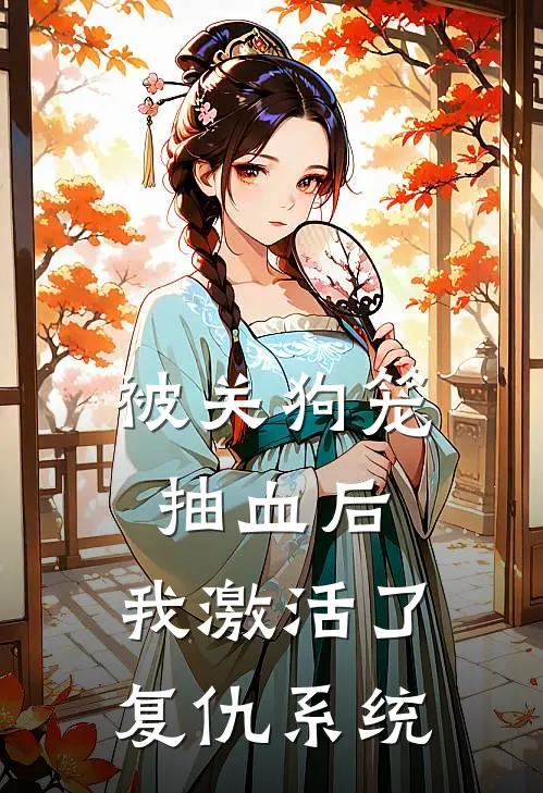 被关狗笼抽血后，我激活了复仇系统