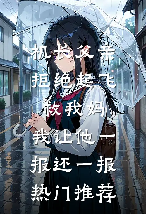 机长父亲拒绝起飞救我妈，我让他一报还一报热门推荐
