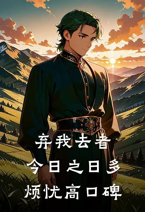 弃我去者，今日之日多烦忧高口碑