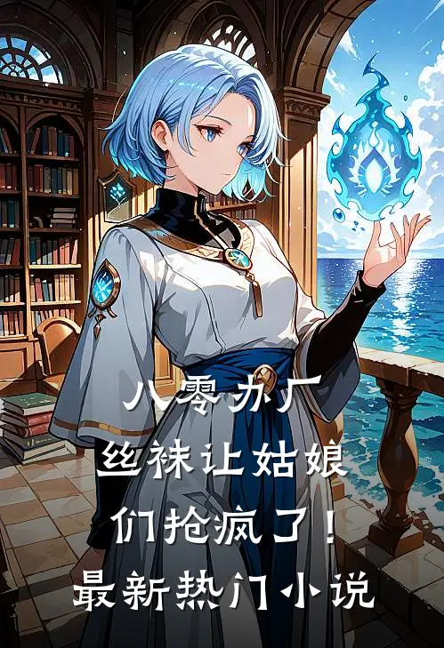 八零办厂：丝袜让姑娘们抢疯了！最新热门小说