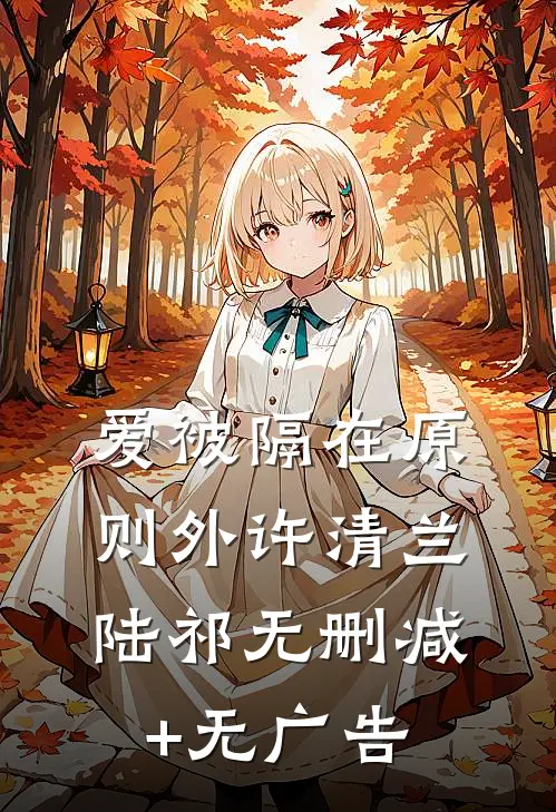 爱被隔在原则外许清兰陆祁无删减+无广告