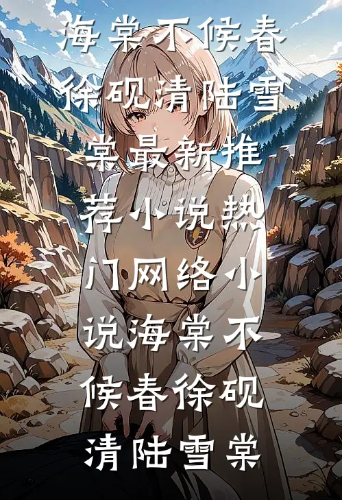 海棠不候春(徐砚清陆雪棠)最新推荐小说_热门网络小说海棠不候春(徐砚清陆雪棠)