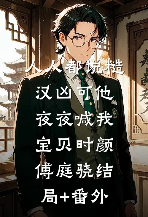 人人都说糙汉凶可他夜夜喊我宝贝时颜傅庭骁结局+番外