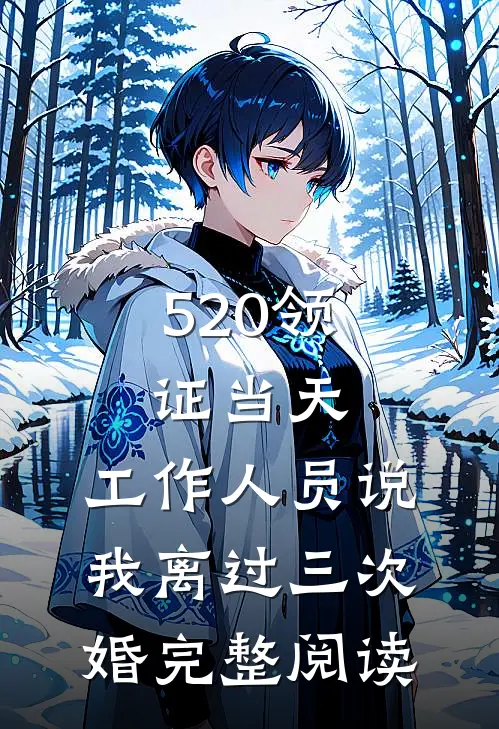 520领证当天，工作人员说我离过三次婚完整阅读