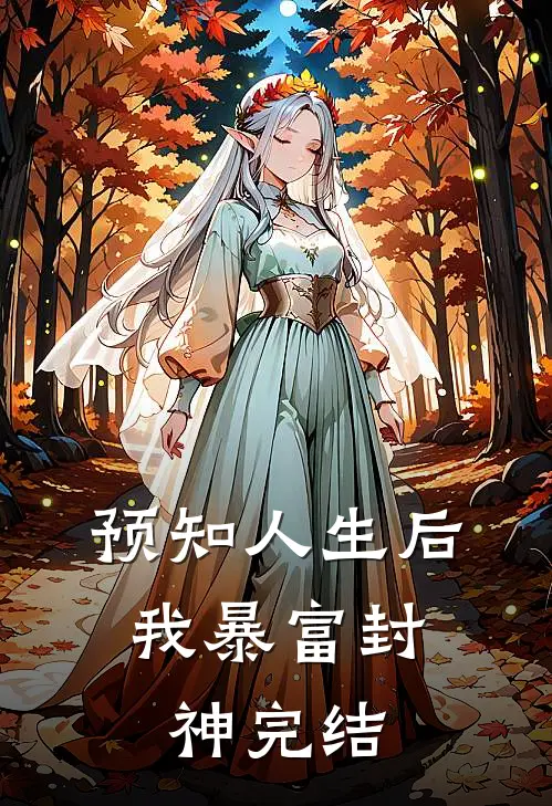 预知人生后，我暴富封神完结