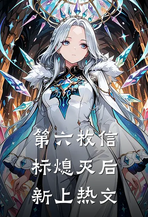 第六枚信标熄灭后新上热文