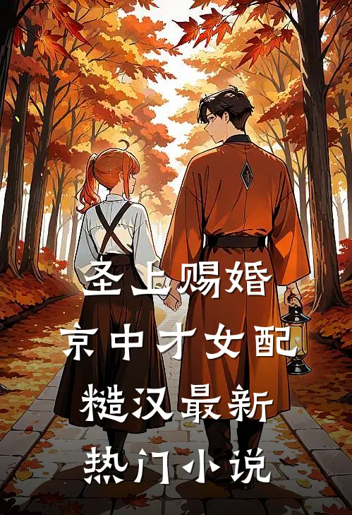 圣上赐婚：京中才女配糙汉最新热门小说