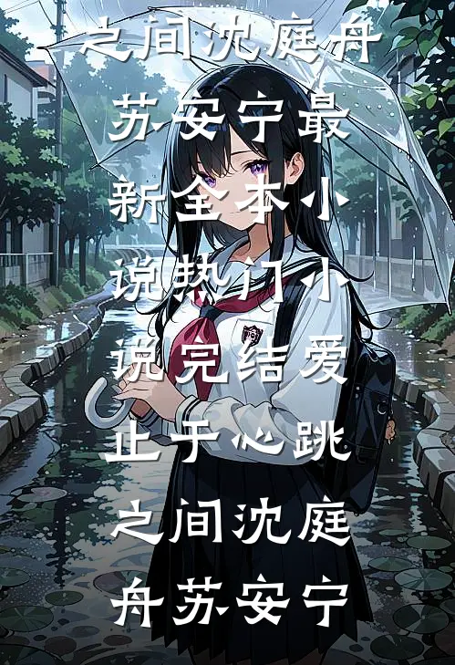 爱止于心跳之间(沈庭舟苏安宁)最新全本小说_热门小说完结爱止于心跳之间(沈庭舟苏安宁)