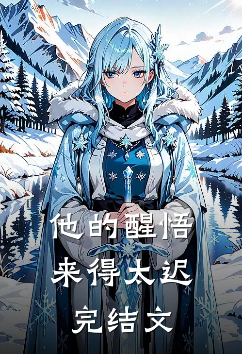 他的醒悟来得太迟完结文