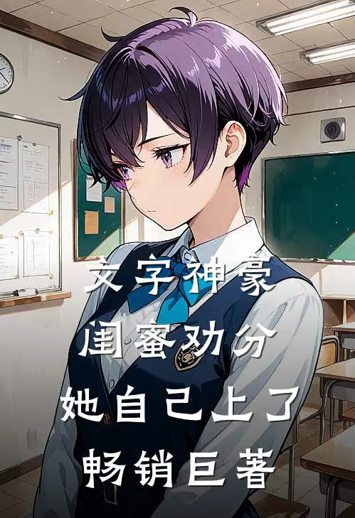 文字神豪：闺蜜劝分，她自己上了畅销巨著