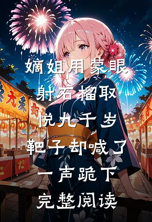 嫡姐用蒙眼射石榴取悦九千岁，靶子却喊了一声跪下完整阅读