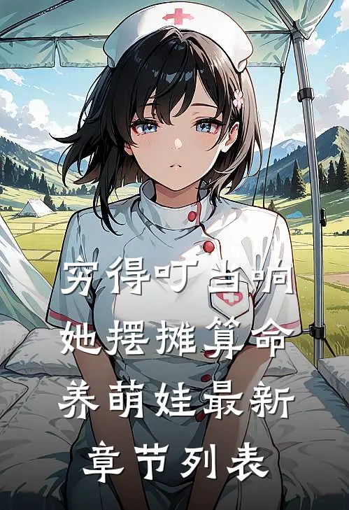 穷得叮当响，她摆摊算命养萌娃最新章节列表