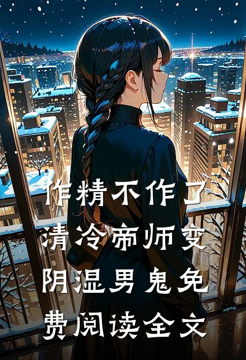 作精不作了，清冷帝师变阴湿男鬼免费阅读全文
