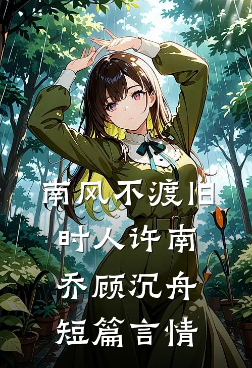 南风不渡旧时人许南乔顾沉舟短篇言情