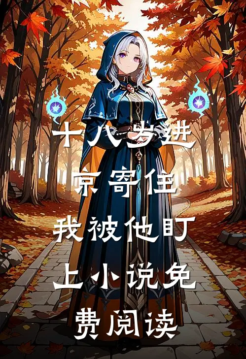 十八岁进京寄住，我被他盯上小说免费阅读