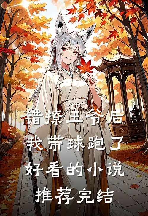 错撩王爷后，我带球跑了好看的小说推荐完结