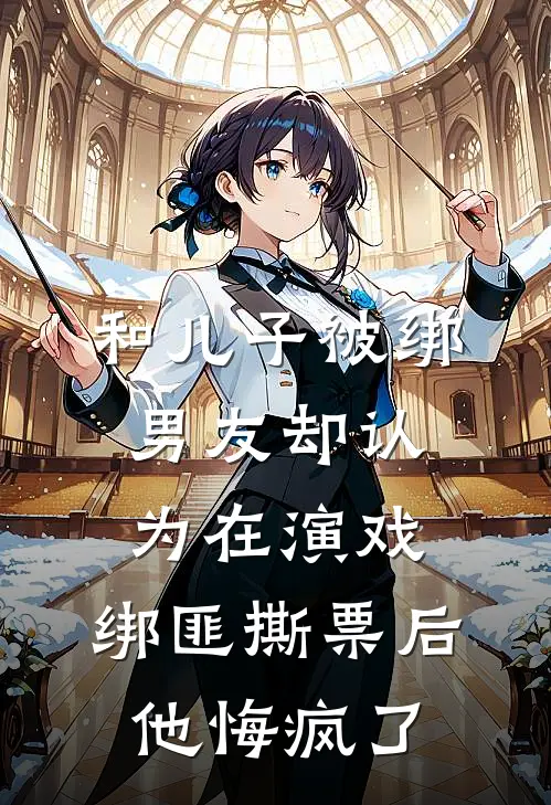 和儿子被绑男友却认为在演戏，绑匪撕票后他悔疯了