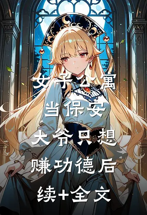 女子公寓当保安，大爷只想赚功德后续+全文